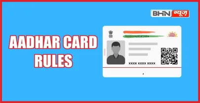 Aadhaar Card Rules : फर्जी आधार कार्ड के खिलाफ कानून: जानें सजा और जुर्माने की जानकारी